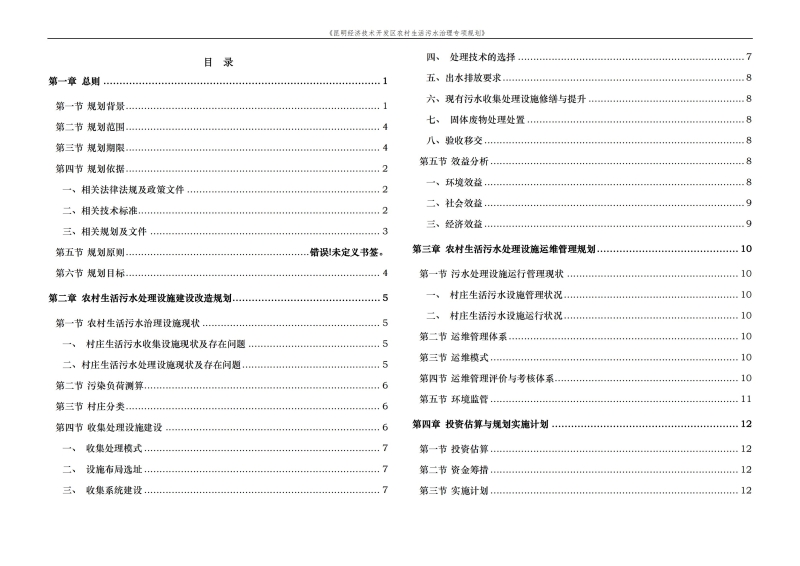 《昆明市经济技术开发区农村生活污水治理专项规划》文本_02