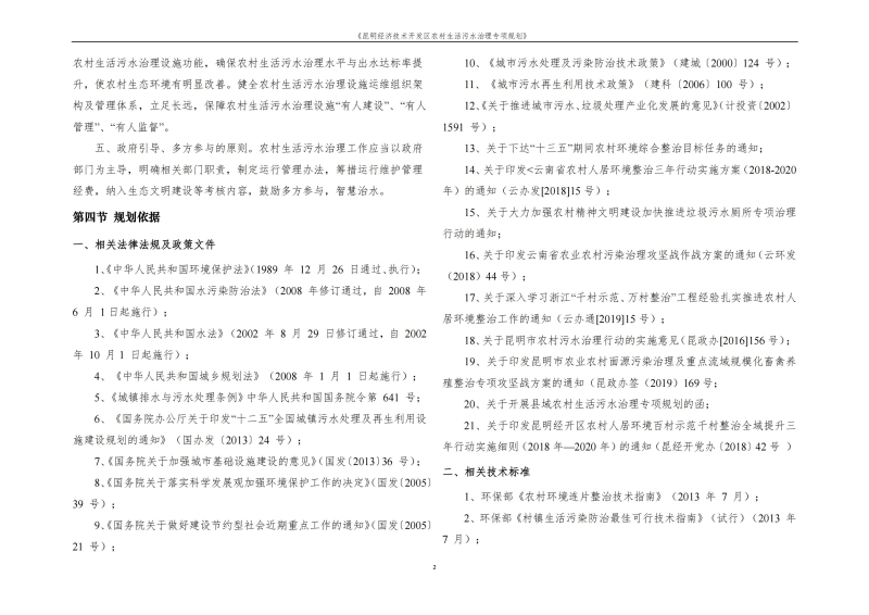 《昆明市经济技术开发区农村生活污水治理专项规划》文本_05