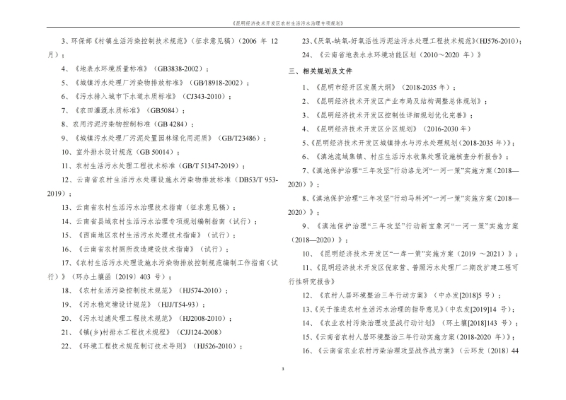 《昆明市经济技术开发区农村生活污水治理专项规划》文本_06