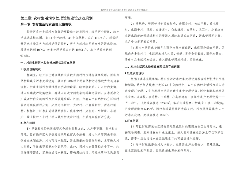 《昆明市经济技术开发区农村生活污水治理专项规划》文本_08