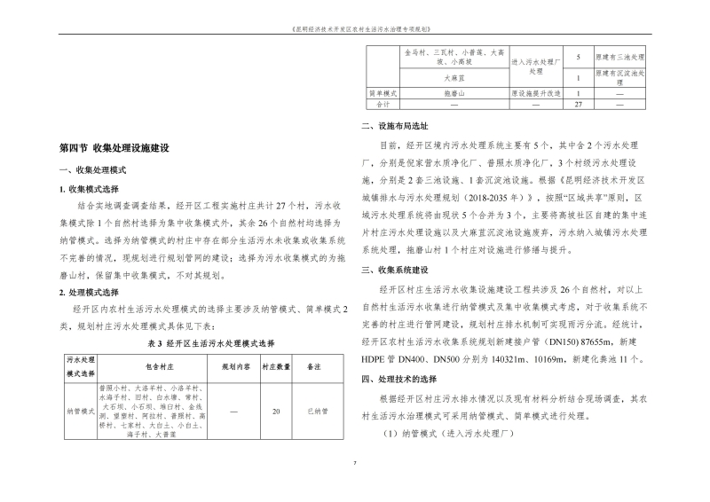《昆明市经济技术开发区农村生活污水治理专项规划》文本_10