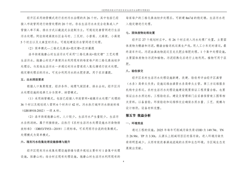 《昆明市经济技术开发区农村生活污水治理专项规划》文本_11