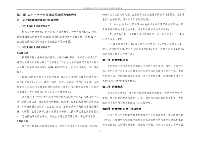 《昆明市经济技术开发区农村生活污水治理专项规划》文本_13