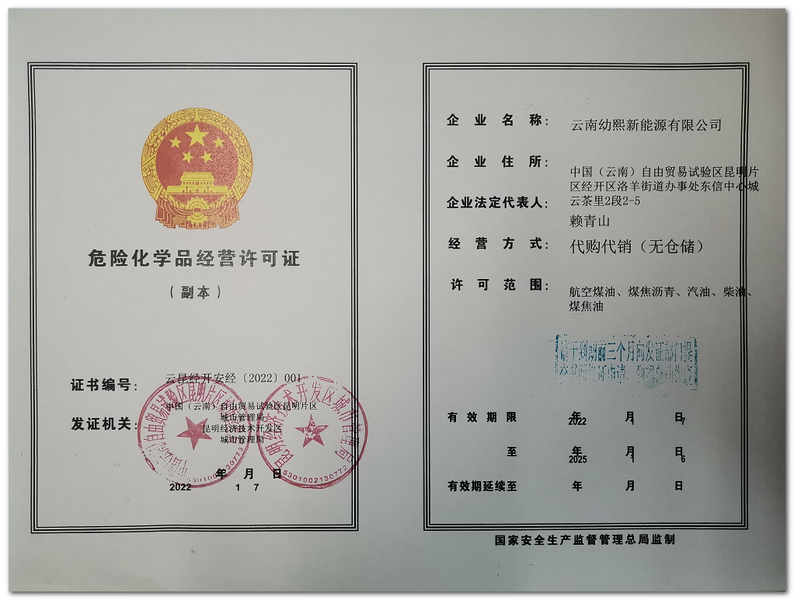 昆经开安经〔2022〕001号（云南幼熙新能源有限公司）