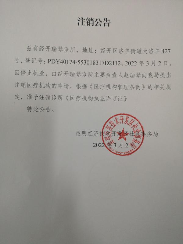 经开瑞琴诊所注销公告