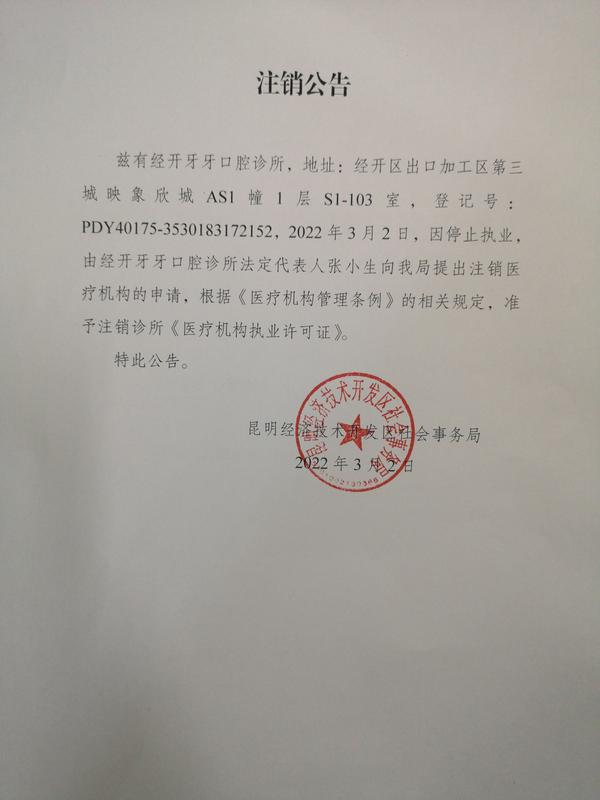 注销公告（经开牙牙口腔诊所）