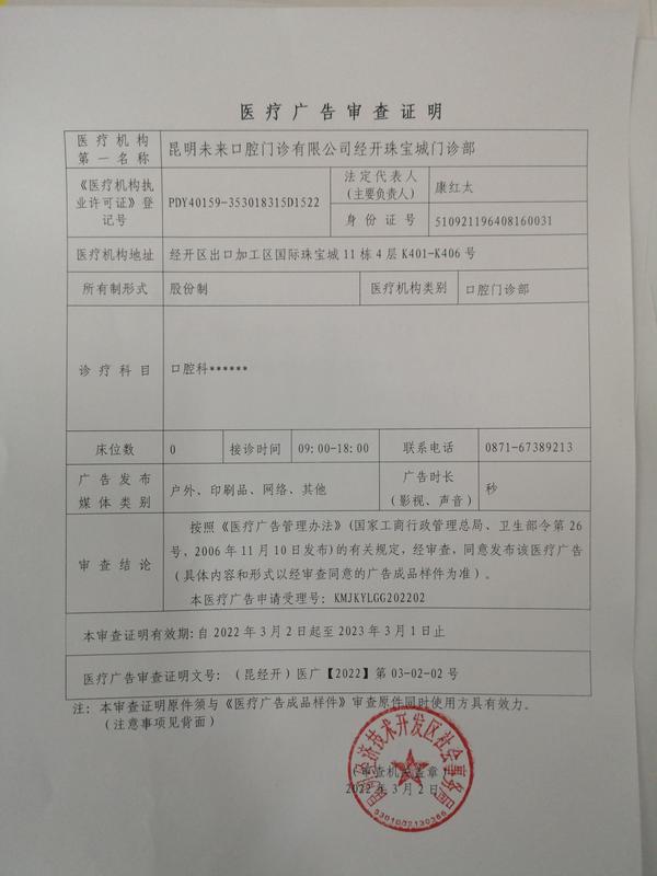 医疗广告审查证明（未来口腔）