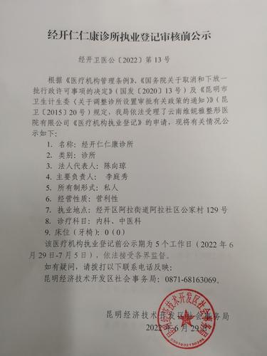 经开仁仁康诊所执业登记审核前公示6.29