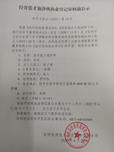 经开张才艳诊所执业登记审核前公示6.29