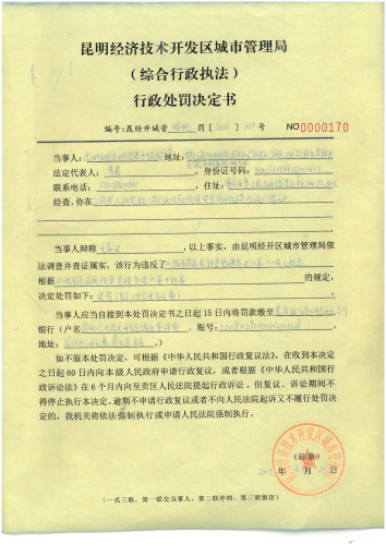 昆经开城管综执罚〔2023〕001号——昆明东旭启明投资开发有限公司悦山湖花园（二期）项目的预售资金用于归还其他项目借款_00