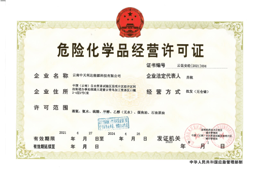 云昆安经[2021]004云南中天利达能源科技有限公司_00