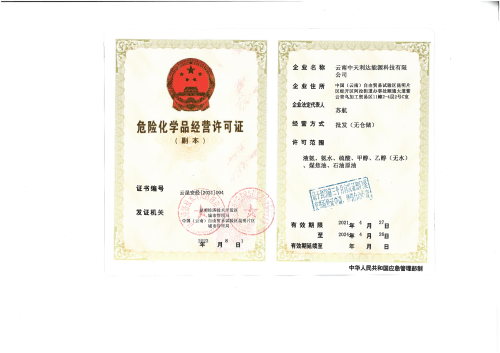云昆安经[2021]004云南中天利达能源科技有限公司_01