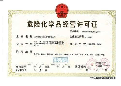 云昆经开安经［2021］008云南能投交发天然气有限公司_00