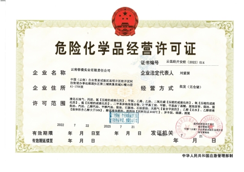云昆经开安经[2022]014云南春漫实业有限责任公司_00(1)