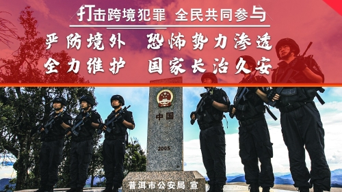 严防境外 恐怖势力渗透