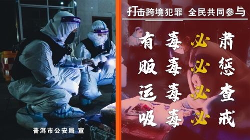 有毒必肃 贩毒必惩