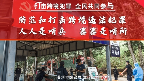 防范和打击跨境违法犯罪
