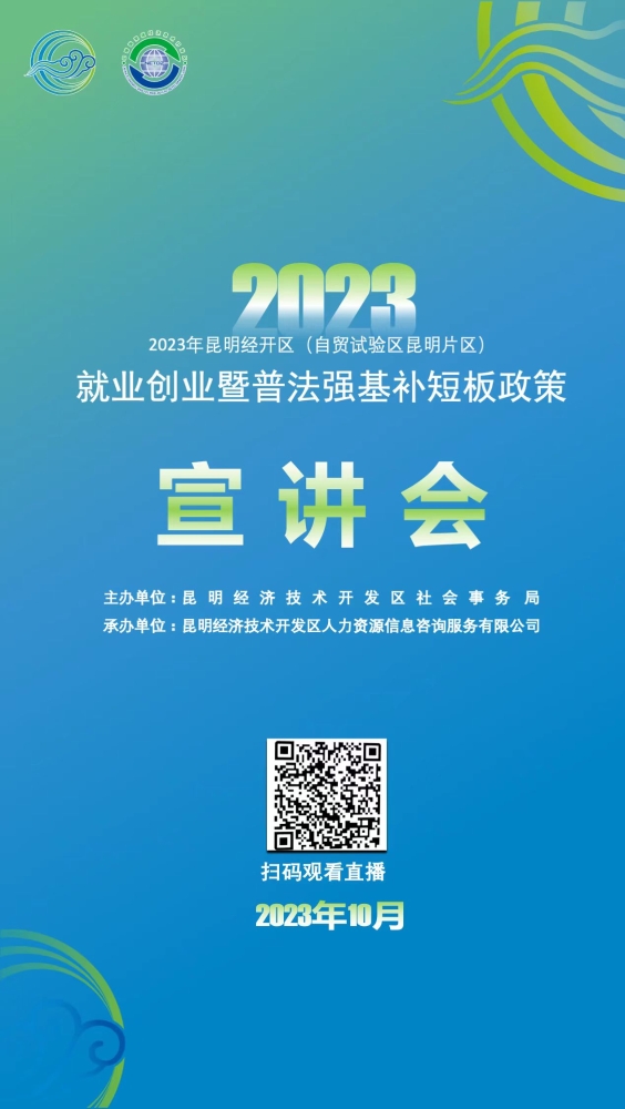 2023年昆明经开区（自贸试验区昆明片区）就业创业暨普法强基补短板政策宣讲会