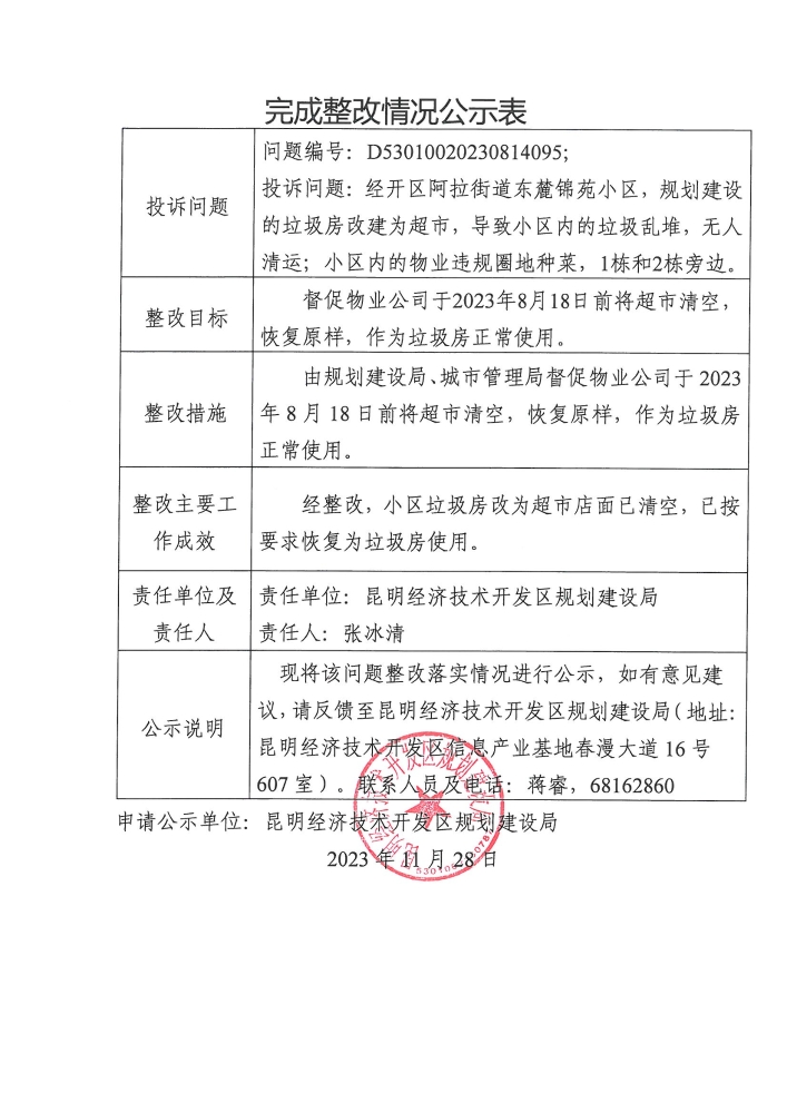 云南省第二轮生态环境保护督察交办D<span style='background-color:;'>53010020230814095</span>投诉问题完成整改情况公示表