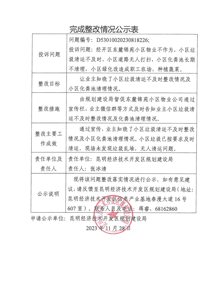 云南省第二轮生态环境保护督察交办D<span style='background-color:;'>53010020230818226</span>投诉问题完成整改情况公示表