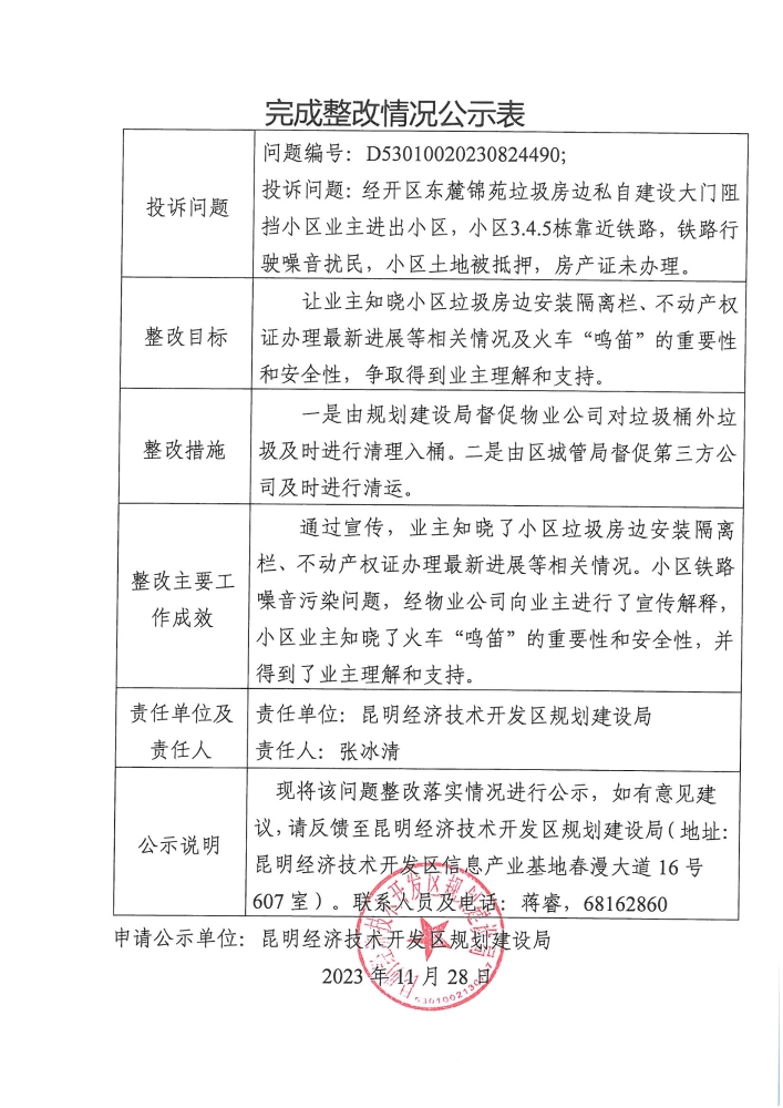 云南省第二轮生态环境保护督察交办D<span style='background-color:;'>53010020230824490</span>投诉问题完成整改情况公示表