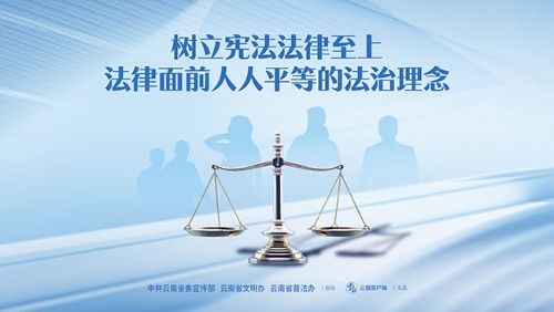 树立宪法法律至上 法律面前人人平等的法治理念（横版）