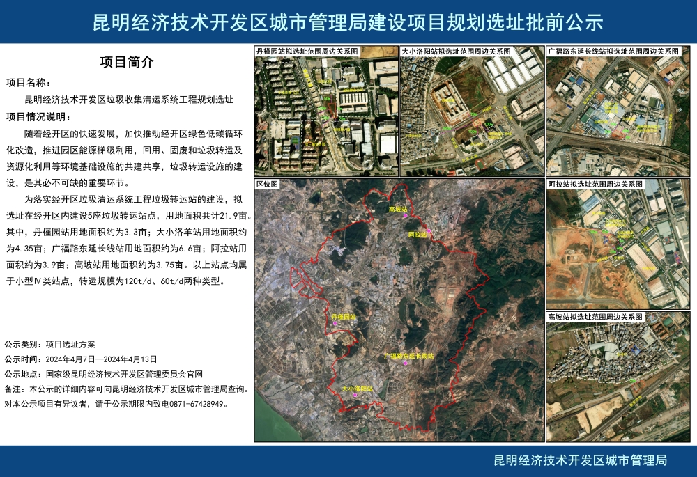 昆明经济技术开发区垃圾收集清运系统工程五个站点建设项目规划选址批前公示_01