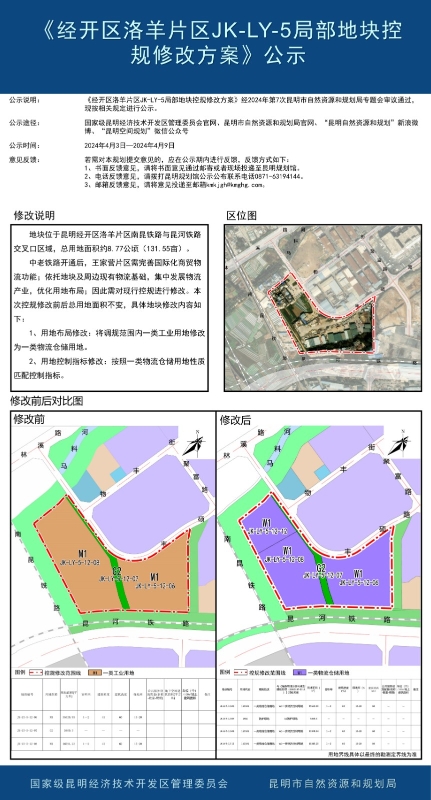 《经开区洛羊片区JK-LY-5局部地块控规修改方案》公示