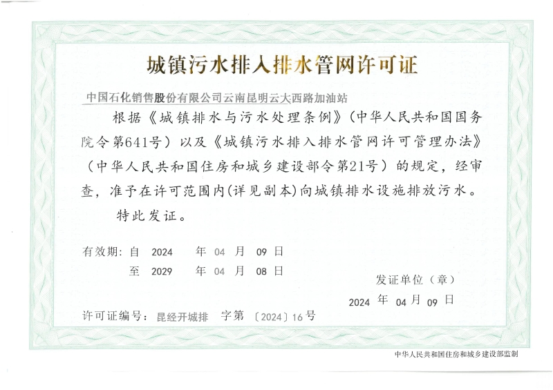 排水许可证（中国石化销售股份有限公司云南昆明云大西路加油站）_00