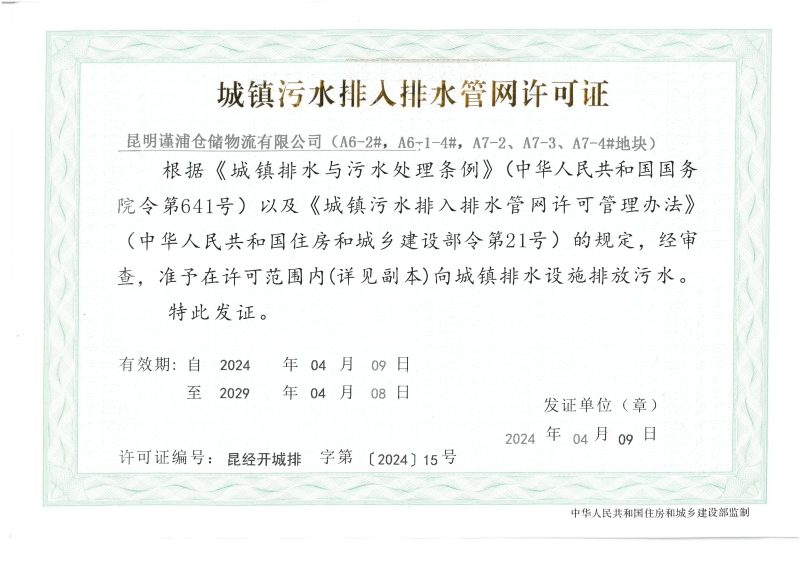 排水许可证（昆明谨浦仓储物流有限公司）_00