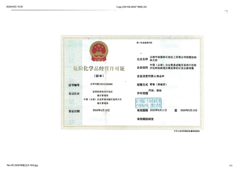 云昆安经[2010]000086云南中油强林石油化工有限公司桂港加油站主站_01