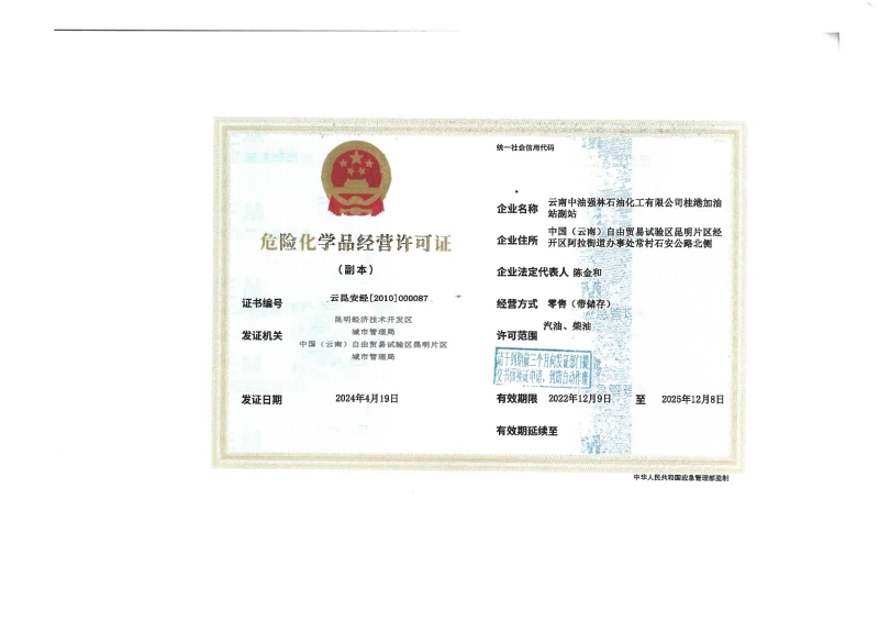 云昆安经[2010]000087云南中油强林石油化工有限公司桂港加油站副站_01
