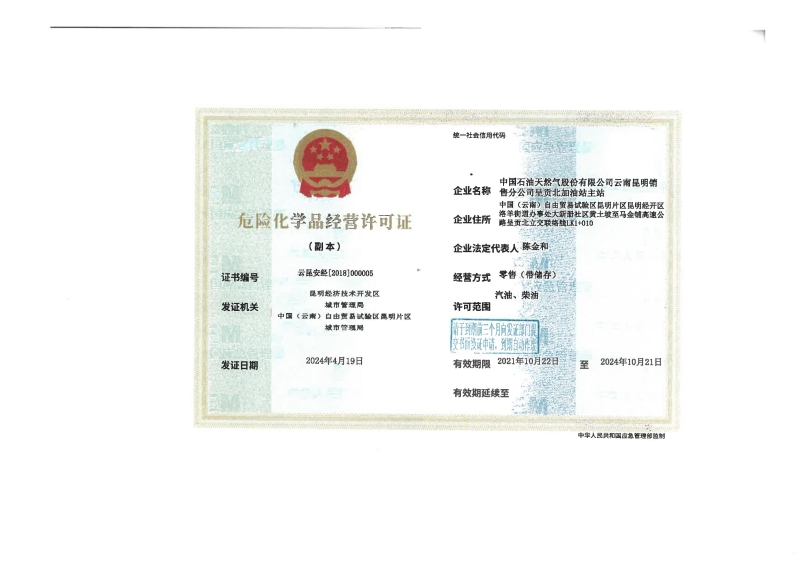 云昆安经[2018]000005中国石油天然气股份有限公司云南昆明销售分公司呈贡北加油站主站_01