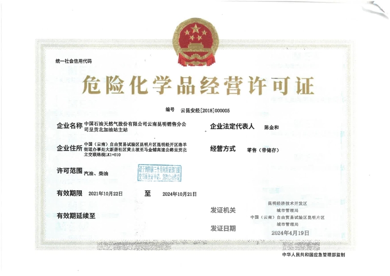 云昆安经[2018]000005中国石油天然气股份有限公司云南昆明销售分公司呈贡北加油站主站_00