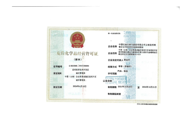 云昆安经[2018]000006中国石油天然气股份有限公司云南昆明销售分公司呈贡北加油站副站_01