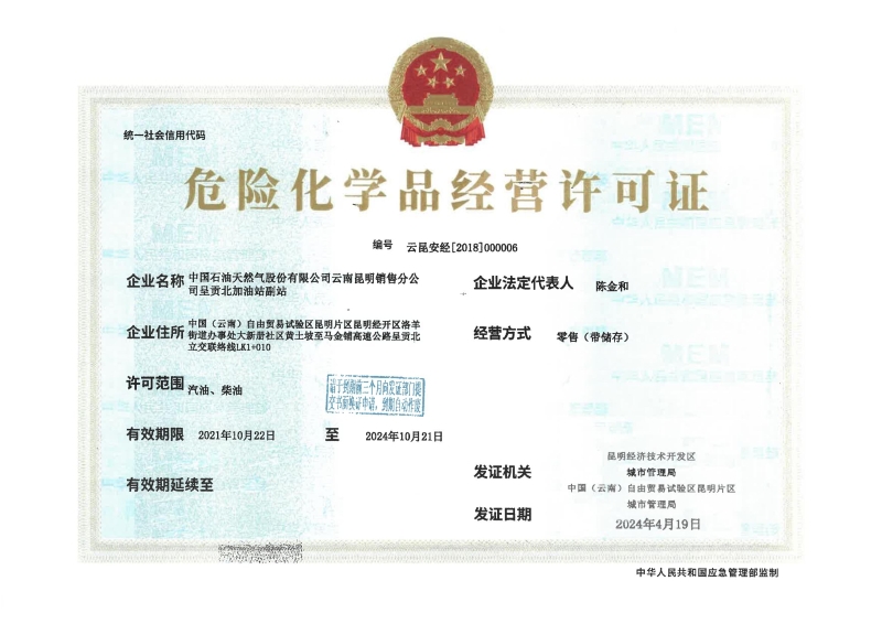 云昆安经[2018]000006中国石油天然气股份有限公司云南昆明销售分公司呈贡北加油站副站_00