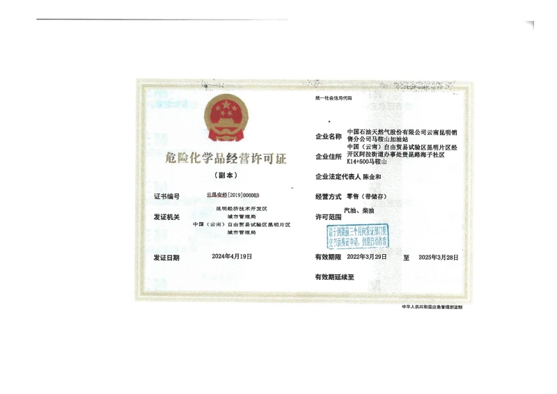 云昆安经[2019]000003中国石油天然气股份有限公司云南昆明销售分公司马鞍山加油站_01