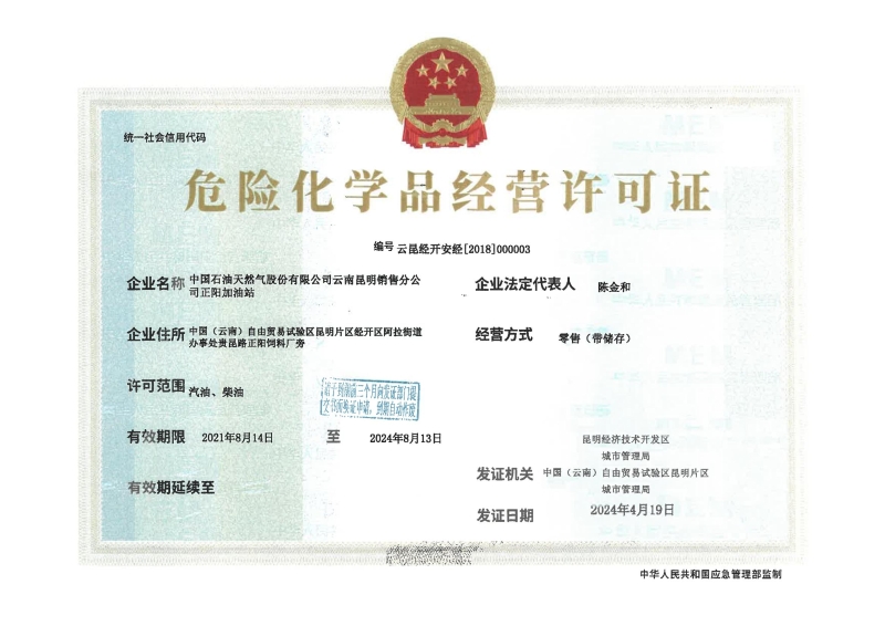 云昆经开安经[2018]000003中国石油天然气股份有限公司云南昆明销售分公司正阳加油站_00
