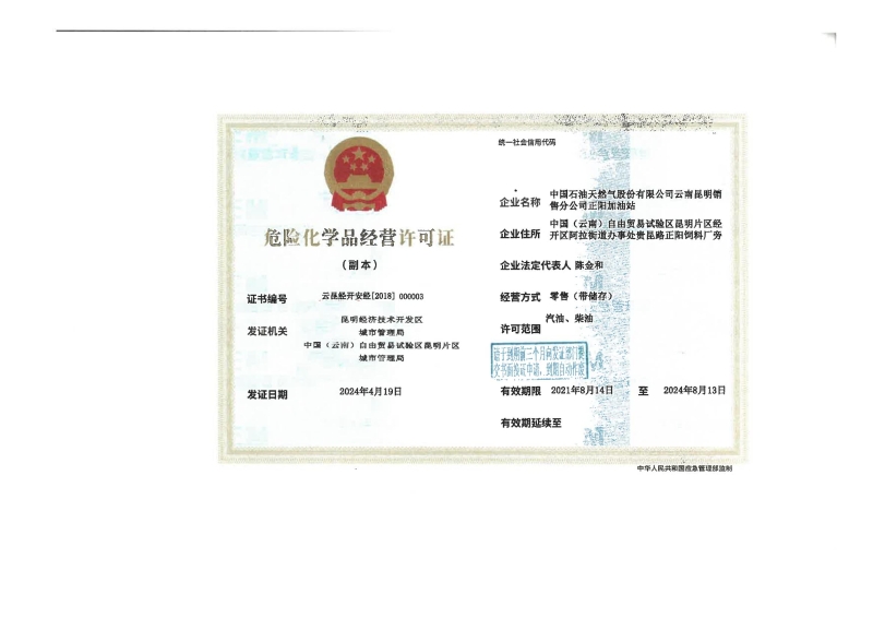云昆经开安经[2018]000003中国石油天然气股份有限公司云南昆明销售分公司正阳加油站_01