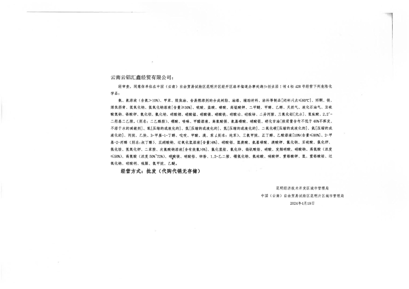 云昆经开安经［2020］002云南云铝汇鑫经贸有限公司_02