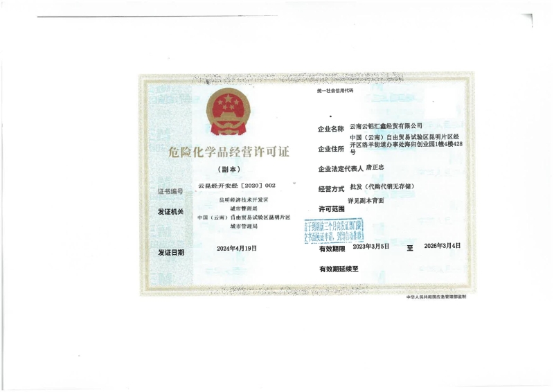 云昆经开安经［2020］002云南云铝汇鑫经贸有限公司_01