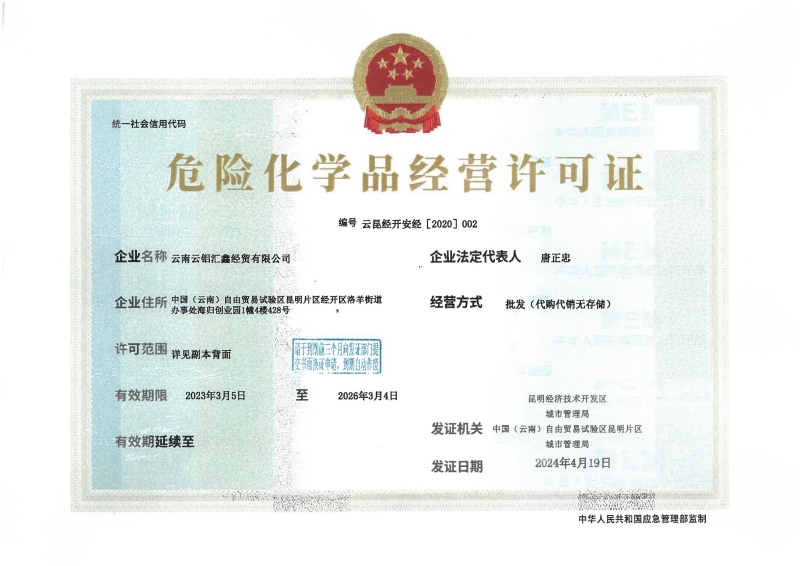 云昆经开安经［2020］002云南云铝汇鑫经贸有限公司_00