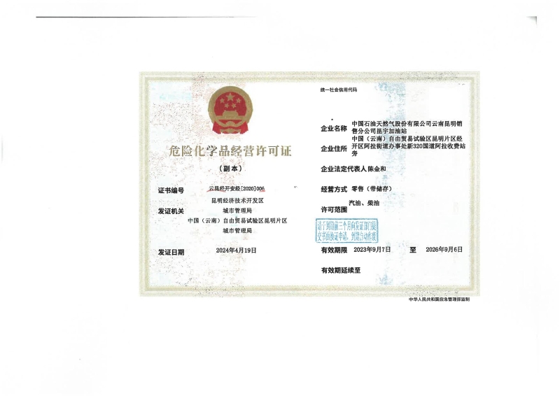 云昆经开安经[2020]006中国石油天然气股份有限公司云南昆明销售分公司昆宇加油站_01