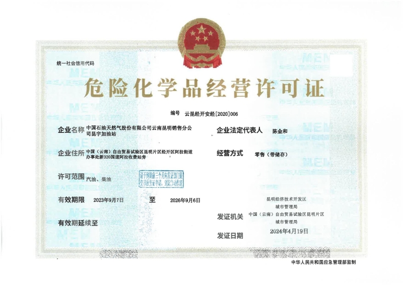云昆经开安经[2020]006中国石油天然气股份有限公司云南昆明销售分公司昆宇加油站_00
