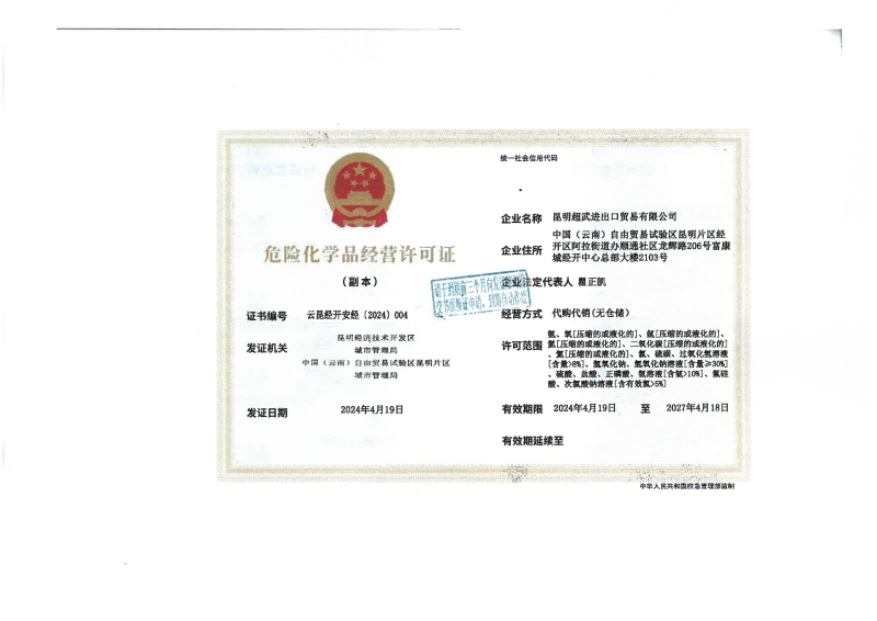 云昆经开安经〔2024〕004昆明超武进出口贸易有限公司_01