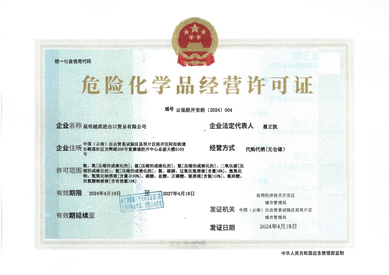 云昆经开安经〔2024〕004昆明超武进出口贸易有限公司_00