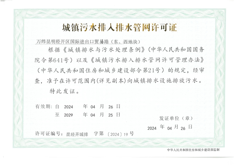 排水许可证（万纬昆明经开区国际进出口贸易港东、西地块）_00
