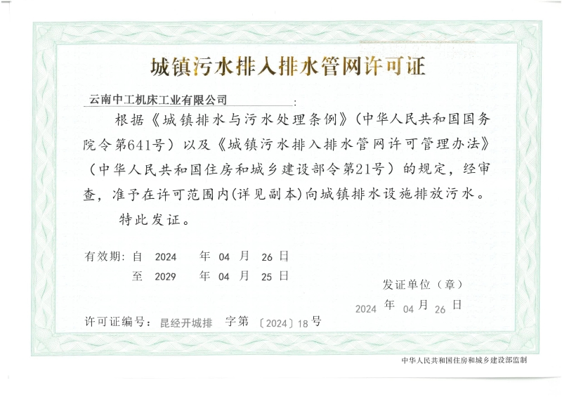 排水许可证（云南中工机床工业有限公司）_00