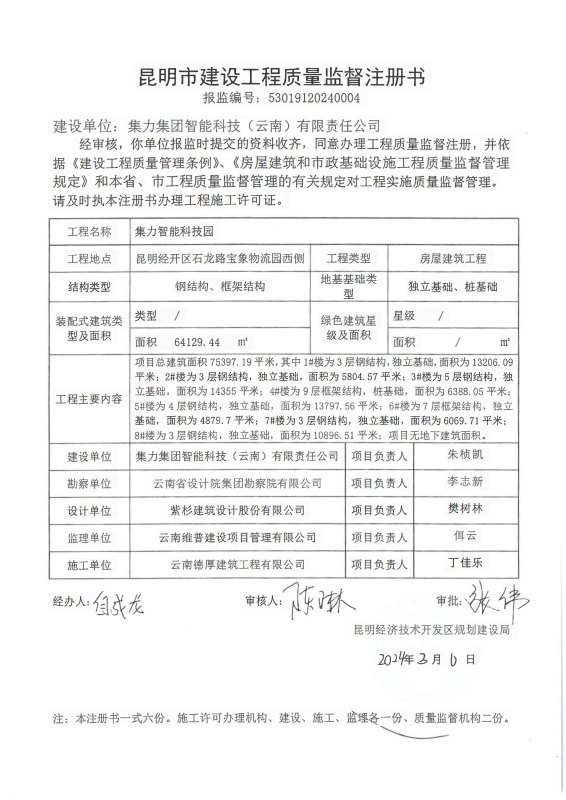 昆经开质监注册(530<span style='background-color:;'>19120240004</span>)—集力智能科技园项目_00