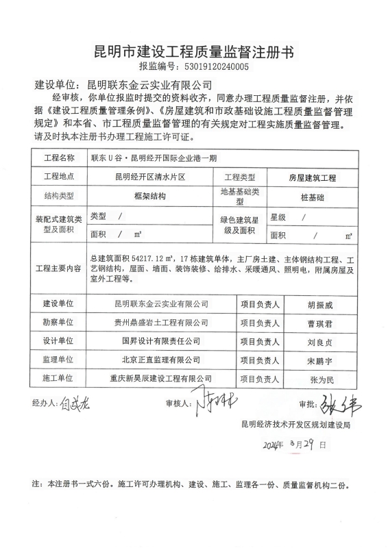 昆经开质监注册(530<span style='background-color:;'>19120240005</span>)—联东U谷.昆明经开国际企业港一期_00